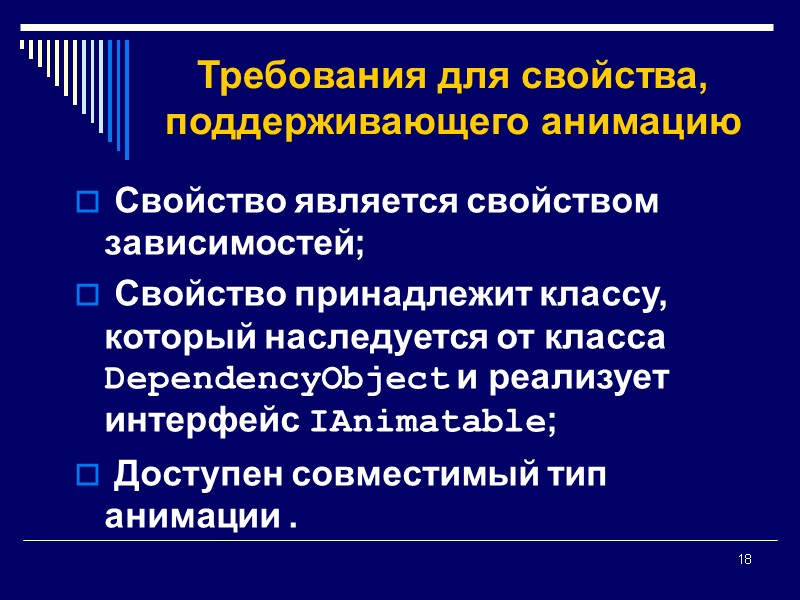 18 Требования для свойства, поддерживающего анимацию  Свойство является свойством зависимостей;  Свойство принадлежит